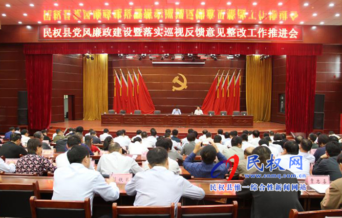 民權(quán)縣黨風(fēng)廉政建設(shè)暨落實巡視反饋意見整改工作推進會召開 民權(quán)縣黨風(fēng)廉政建設(shè)暨落實巡視反饋意見整改工作推進會召開
