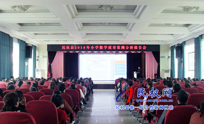 民權(quán)縣2018年小學數(shù)學質(zhì)量分析報告會在縣實驗小學舉行 民權(quán)縣2018年小學數(shù)學質(zhì)量分析報告會在縣實驗小學舉行