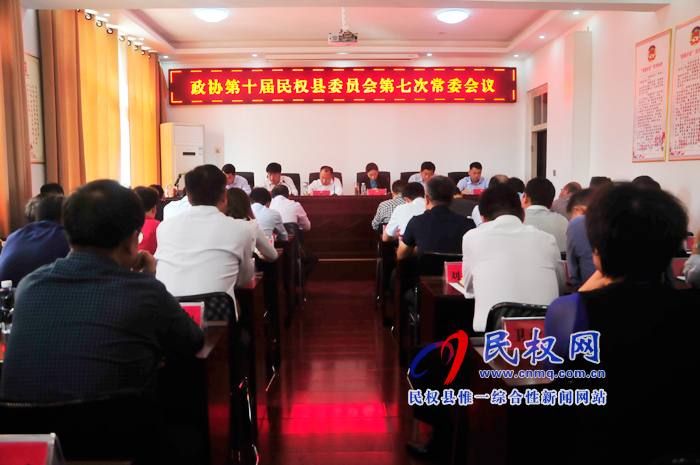 政協(xié)十屆民權(quán)縣委員會(huì)第七次常委會(huì)議召開 政協(xié)十屆民權(quán)縣委員會(huì)第七次常委會(huì)議召開