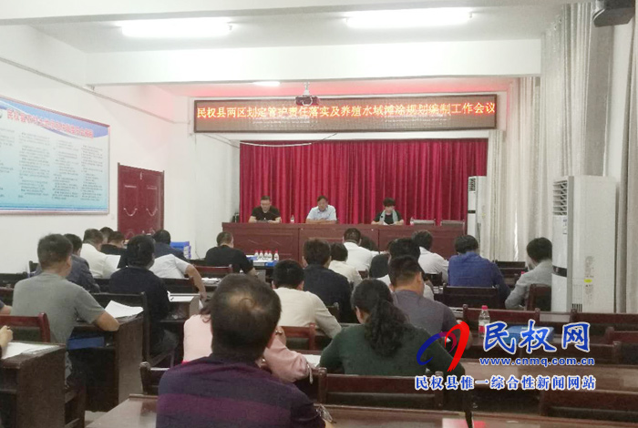 民權(quán)縣召開“兩區(qū)”劃定管護責任落實暨養(yǎng)殖水域灘涂規(guī)劃編制工作會 民權(quán)縣召開“兩區(qū)”劃定管護責任落實暨養(yǎng)殖水域灘涂規(guī)劃編制工作會