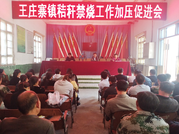 王莊寨鎮(zhèn)召開秸稈禁燒工作加壓促進(jìn)會(huì) 王莊寨鎮(zhèn)召開秸稈禁燒工作加壓促進(jìn)會(huì)