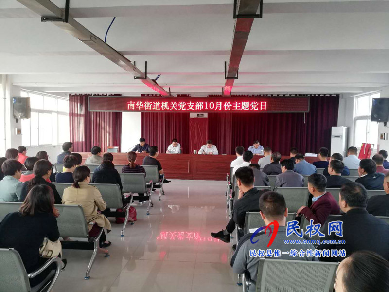 南華街道機(jī)關(guān)黨支部常態(tài)化開展10月份主題黨日活動(dòng) 南華街道機(jī)關(guān)黨支部常態(tài)化開展10月份主題黨日活動(dòng)