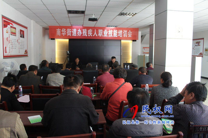 南華辦事處召開(kāi)殘疾人職業(yè)技能培訓(xùn)會(huì) 南華辦事處召開(kāi)殘疾人職業(yè)技能培訓(xùn)會(huì)
