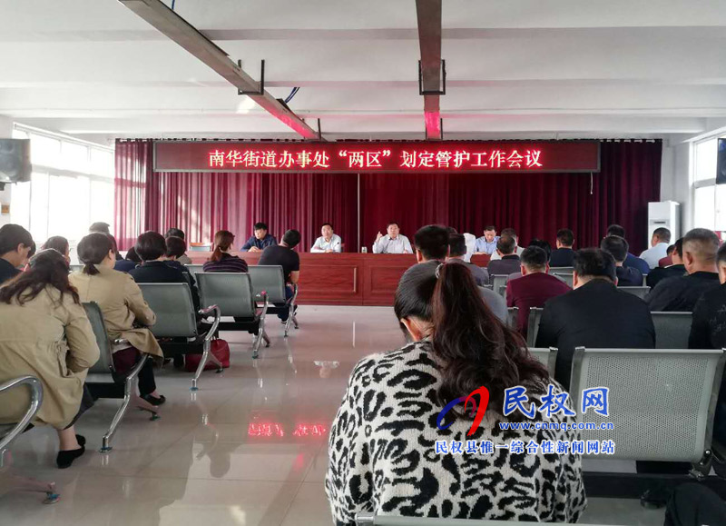 南華辦事處召開“兩區(qū)”劃定管護(hù)工作會議 南華辦事處召開“兩區(qū)”劃定管護(hù)工作會議