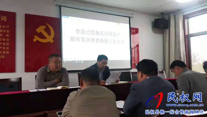 縣住建局組織召開全縣危房改造工作促進(jìn)會 縣住建局組織召開全縣危房改造工作促進(jìn)會
