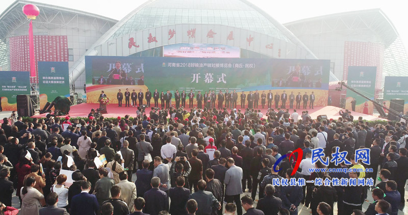 2018第二屆民權(quán)·中國好糧油產(chǎn)銷對(duì)接博覽會(huì)開幕 2018第二屆民權(quán)·中國好糧油產(chǎn)銷對(duì)接博覽會(huì)開幕