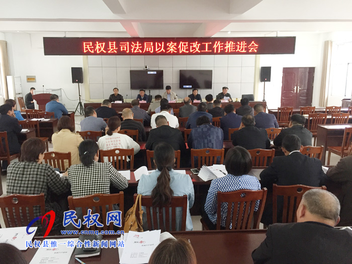 縣司法局召開以案促改工作推進(jìn)會(huì) 縣司法局召開以案促改工作推進(jìn)會(huì)