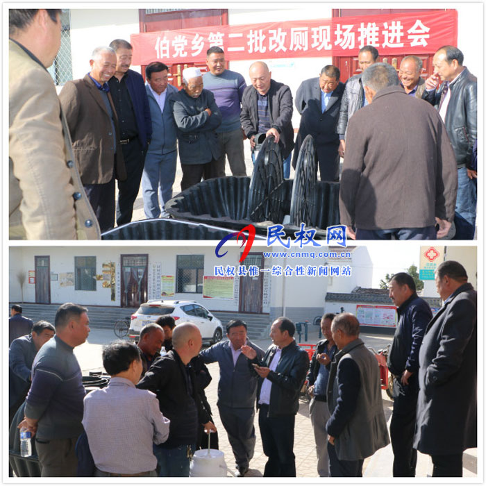 伯黨鄉(xiāng)召開第二批改廁工作現(xiàn)場推進會 伯黨鄉(xiāng)召開第二批改廁工作現(xiàn)場推進會