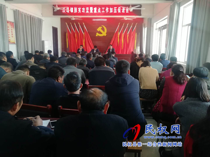 雙塔鎮(zhèn)召開脫貧攻堅暨重點工作加壓促進會 雙塔鎮(zhèn)召開脫貧攻堅暨重點工作加壓促進會