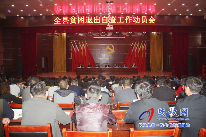 全縣貧困退出自查工作動(dòng)員會(huì)召開 全縣貧困退出自查工作動(dòng)員會(huì)召開
