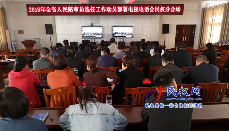 縣司法局組織參加2018年全省人民陪審員選任工作動(dòng)員部署電視電話(huà)會(huì)議 縣司法局組織參加2018年全省人民陪審員選任工作動(dòng)員部署電視電話(huà)會(huì)議