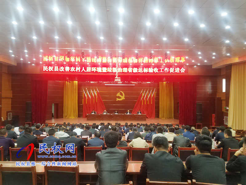 全縣改善農(nóng)村人居環(huán)境暨垃圾治理省級(jí)達(dá)標(biāo)驗(yàn)收工作促進(jìn)會(huì)召開(kāi) 全縣改善農(nóng)村人居環(huán)境暨垃圾治理省級(jí)達(dá)標(biāo)驗(yàn)收工作促進(jìn)會(huì)召開(kāi)