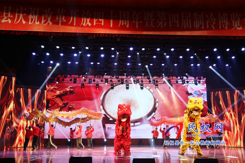 何處心安 美麗民權(quán) 慶祝改革開(kāi)放四十周年暨第四屆冷博會(huì)文藝晚會(huì)隆重舉行 何處心安 美麗民權(quán) 慶祝改革開(kāi)放四十周年暨第四屆冷博會(huì)文藝晚會(huì)隆重舉行