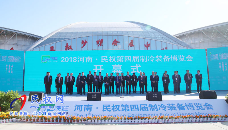 2018河南·民權第四屆制冷裝備博覽會開幕 2018河南·民權第四屆制冷裝備博覽會開幕