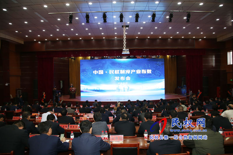 中國(guó)·民權(quán)制冷產(chǎn)業(yè)發(fā)展指數(shù)發(fā)布會(huì)召開 中國(guó)·民權(quán)制冷產(chǎn)業(yè)發(fā)展指數(shù)發(fā)布會(huì)召開