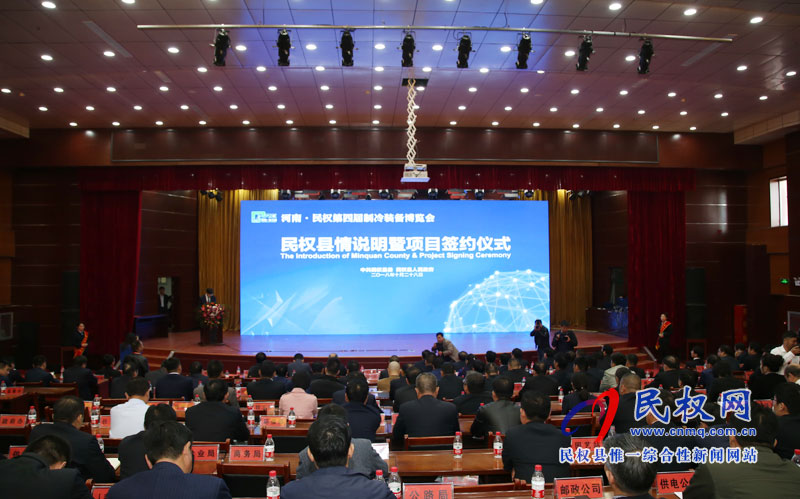 民權(quán)縣第四屆冷博會(huì)縣情說明暨項(xiàng)目簽約儀式舉行 民權(quán)縣第四屆冷博會(huì)縣情說明暨項(xiàng)目簽約儀式舉行