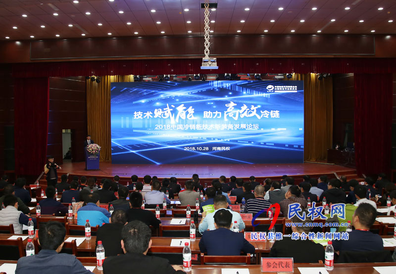 2018中國冷鏈新技術(shù)新裝備發(fā)展論壇成功舉行 2018中國冷鏈新技術(shù)新裝備發(fā)展論壇成功舉行