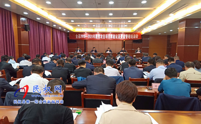 全縣2019--2020年脫貧攻堅(jiān)項(xiàng)目庫建設(shè)及資金管理培訓(xùn)會召開 全縣2019--2020年脫貧攻堅(jiān)項(xiàng)目庫建設(shè)及資金管理培訓(xùn)會召開