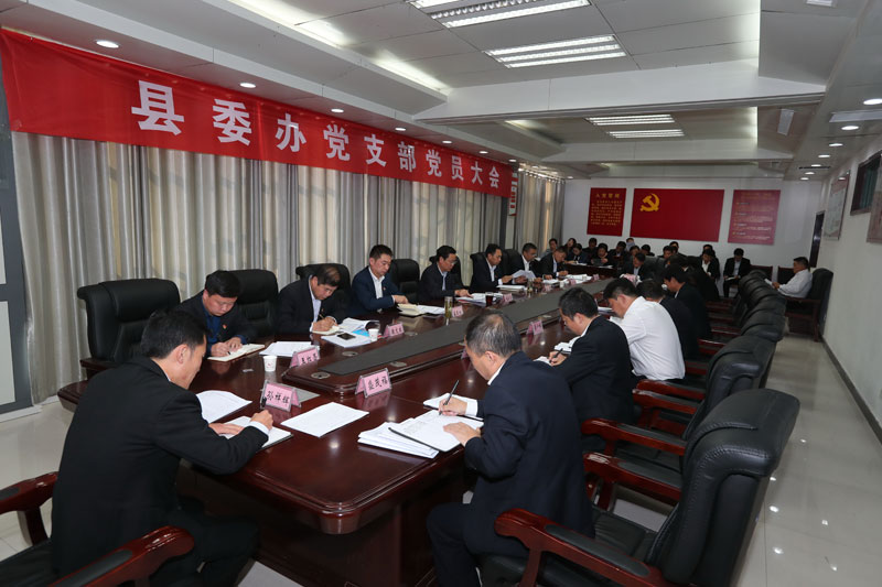縣委書記姬脈常參加縣委辦公室黨支部黨員大會(huì) 縣委書記姬脈常參加縣委辦公室黨支部黨員大會(huì)