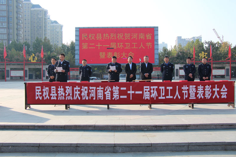 我縣召開慶祝河南省第二十一屆環(huán)衛(wèi)工人節(jié)暨表彰大會 我縣召開慶祝河南省第二十一屆環(huán)衛(wèi)工人節(jié)暨表彰大會