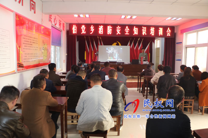 伯黨鄉(xiāng)舉辦消防安全知識講座 伯黨鄉(xiāng)舉辦消防安全知識講座