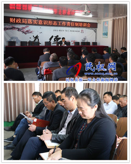 財(cái)政局舉辦落實(shí)意識(shí)形態(tài)工作責(zé)任制培訓(xùn)會(huì) 財(cái)政局舉辦落實(shí)意識(shí)形態(tài)工作責(zé)任制培訓(xùn)會(huì)