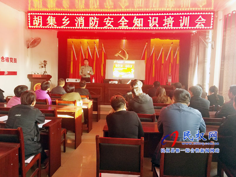 胡集回族鄉(xiāng)消防安全知識培訓會 胡集回族鄉(xiāng)消防安全知識培訓會