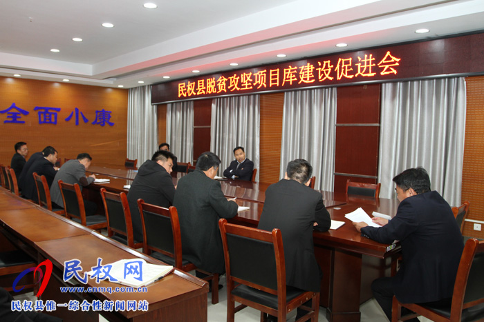 我縣召開脫貧攻堅項目庫建設促進會 我縣召開脫貧攻堅項目庫建設促進會