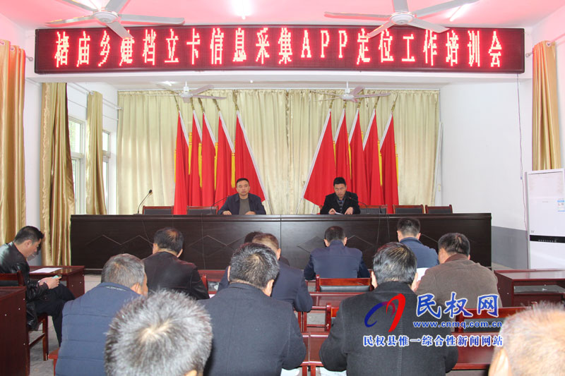 褚廟鄉(xiāng)建檔立卡信息采集APP定位工作培訓(xùn)會 褚廟鄉(xiāng)建檔立卡信息采集APP定位工作培訓(xùn)會
