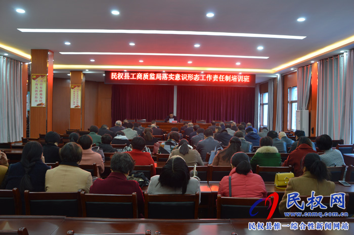 縣工商質(zhì)監(jiān)局舉辦落實(shí)意識(shí)形態(tài)工作責(zé)任制培訓(xùn)班 縣工商質(zhì)監(jiān)局舉辦落實(shí)意識(shí)形態(tài)工作責(zé)任制培訓(xùn)班