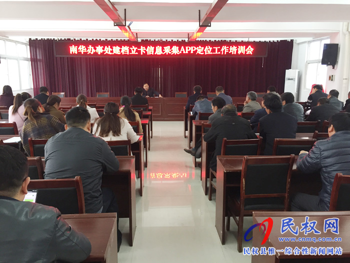 南華辦事處召開建檔立卡信息采集APP定位工作培訓(xùn)會 南華辦事處召開建檔立卡信息采集APP定位工作培訓(xùn)會