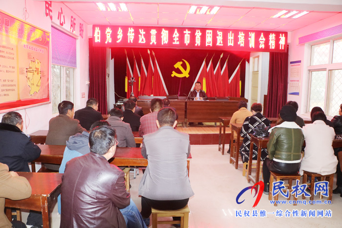 伯黨鄉(xiāng)認真?zhèn)鬟_貫徹全市貧困退出培訓(xùn)會精神 伯黨鄉(xiāng)認真?zhèn)鬟_貫徹全市貧困退出培訓(xùn)會精神