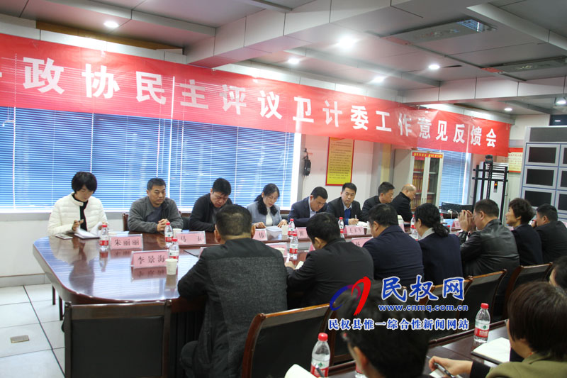 縣政協(xié)民主評議衛(wèi)計(jì)委工作意見反饋會議召開 縣政協(xié)民主評議衛(wèi)計(jì)委工作意見反饋會議召開
