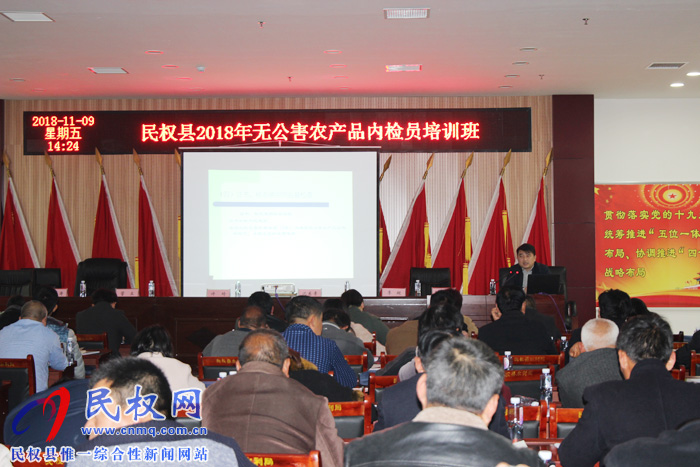 民權縣農(nóng)牧局舉辦2018年無公害農(nóng)產(chǎn)品內檢員培訓班
