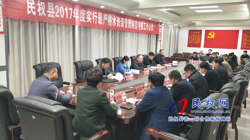 我縣召開2017年度實(shí)行最嚴(yán)格水資源管理制度考核會(huì)議 我縣召開2017年度實(shí)行最嚴(yán)格水資源管理制度考核會(huì)議