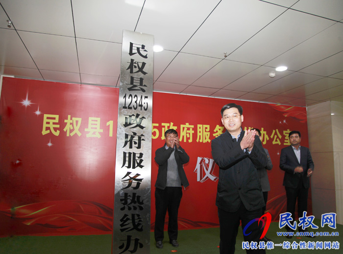 我縣舉行12345政府服務熱線辦公室揭牌儀式 我縣舉行12345政府服務熱線辦公室揭牌儀式