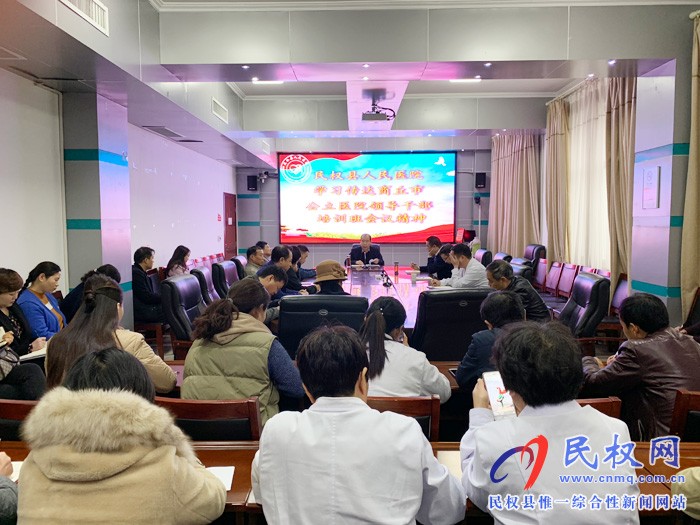 民權(quán)縣人民醫(yī)院學(xué)習(xí)傳達商丘市公立醫(yī)院領(lǐng)導(dǎo)干部培訓(xùn)班會議精神 民權(quán)縣人民醫(yī)院學(xué)習(xí)傳達商丘市公立醫(yī)院領(lǐng)導(dǎo)干部培訓(xùn)班會議精神