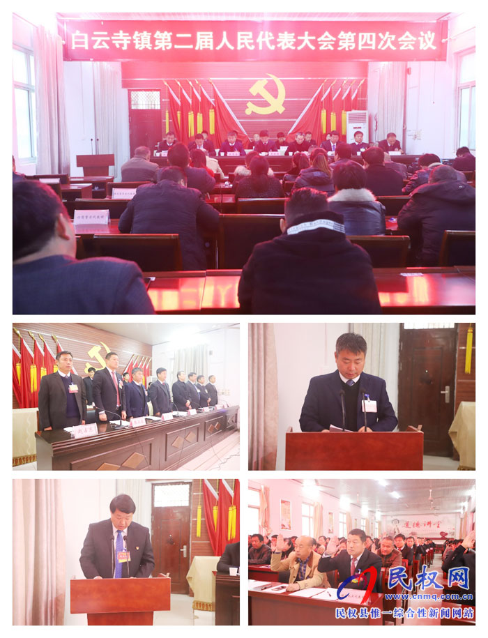 白云寺鎮(zhèn)第二屆人民代表大會第四次會議勝利召開 白云寺鎮(zhèn)第二屆人民代表大會第四次會議勝利召開