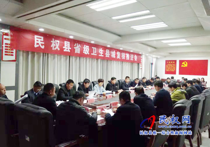 民權(quán)縣省級衛(wèi)生縣城復(fù)核推進(jìn)會召開 民權(quán)縣省級衛(wèi)生縣城復(fù)核推進(jìn)會召開
