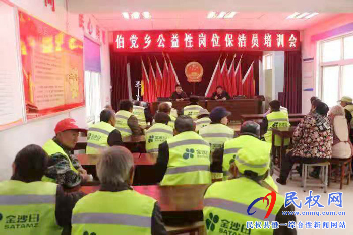 伯黨鄉(xiāng)召開公益性崗位保潔員培訓(xùn)大會 伯黨鄉(xiāng)召開公益性崗位保潔員培訓(xùn)大會
