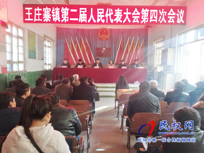 王莊寨鎮(zhèn)第二屆人民代表大會第四次會議勝利召開 王莊寨鎮(zhèn)第二屆人民代表大會第四次會議勝利召開