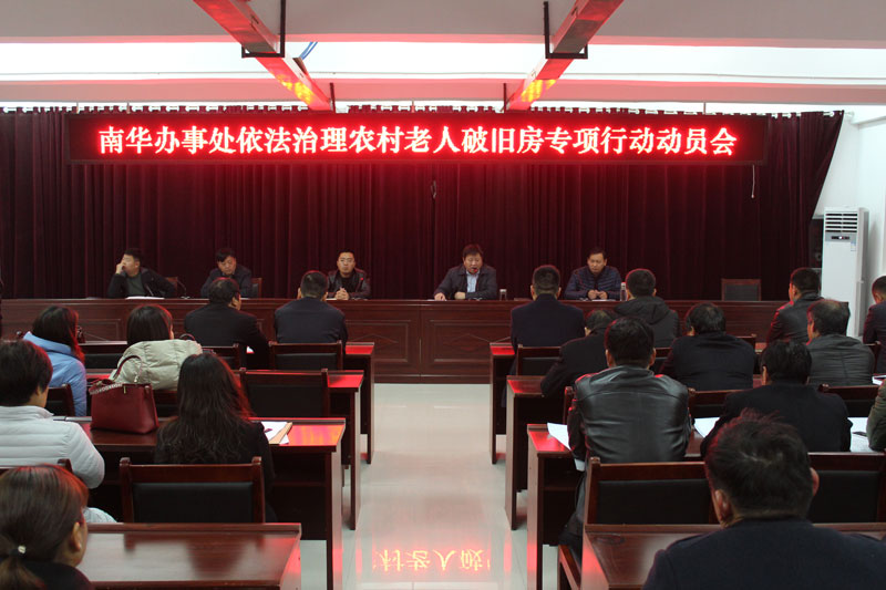 南華辦事處召開依法治理農(nóng)村老人破舊房專項行動動員會 南華辦事處召開依法治理農(nóng)村老人破舊房專項行動動員會