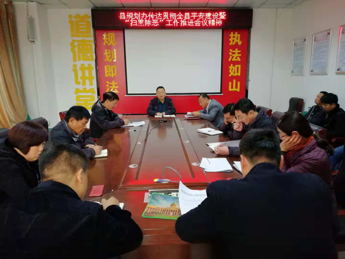 縣規(guī)劃辦傳達(dá)貫徹全縣平安建設(shè)暨“掃黑除惡”工作推進(jìn)會(huì)議精神 縣規(guī)劃辦傳達(dá)貫徹全縣平安建設(shè)暨“掃黑除惡”工作推進(jìn)會(huì)議精神