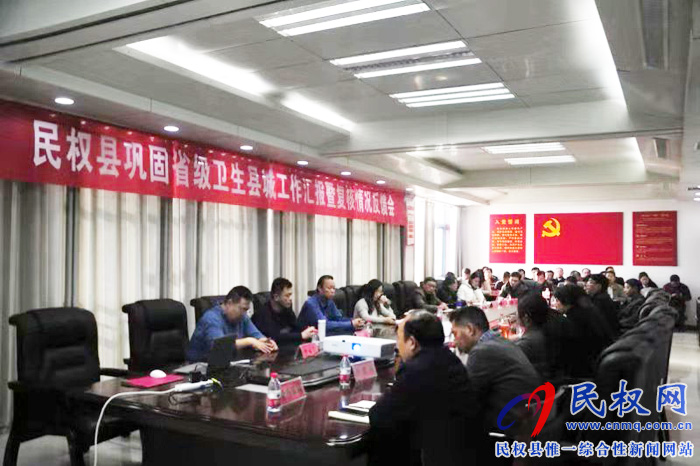 我縣召開(kāi)鞏固省級(jí)衛(wèi)生縣城匯報(bào)暨復(fù)核情況反饋會(huì) 我縣召開(kāi)鞏固省級(jí)衛(wèi)生縣城匯報(bào)暨復(fù)核情況反饋會(huì)