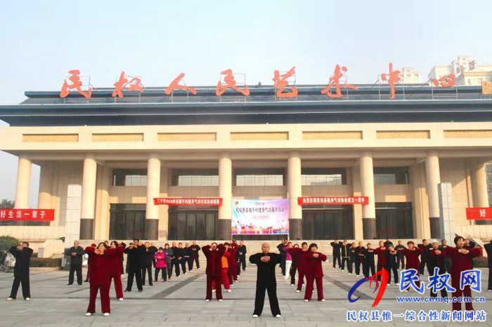 民權(quán)縣教體局聯(lián)合健身氣功協(xié)會(huì)在縣人民藝術(shù)中心舉辦健身氣功交流活動(dòng) 民權(quán)縣教體局聯(lián)合健身氣功協(xié)會(huì)在縣人民藝術(shù)中心舉辦健身氣功交流活動(dòng)