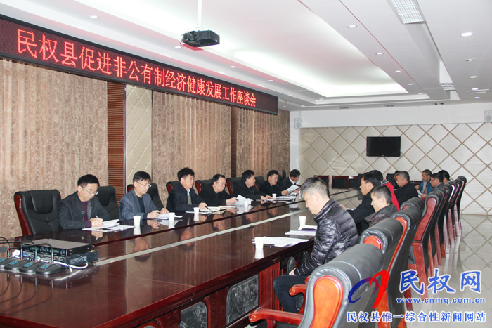 民權(quán)縣促進(jìn)非公有制經(jīng)濟(jì)健康發(fā)展工作座談會召開 民權(quán)縣促進(jìn)非公有制經(jīng)濟(jì)健康發(fā)展工作座談會召開