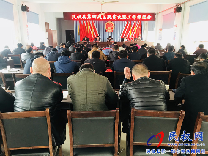 民權(quán)縣第四戰(zhàn)區(qū)召開脫貧攻堅(jiān)工作推進(jìn)會 民權(quán)縣第四戰(zhàn)區(qū)召開脫貧攻堅(jiān)工作推進(jìn)會