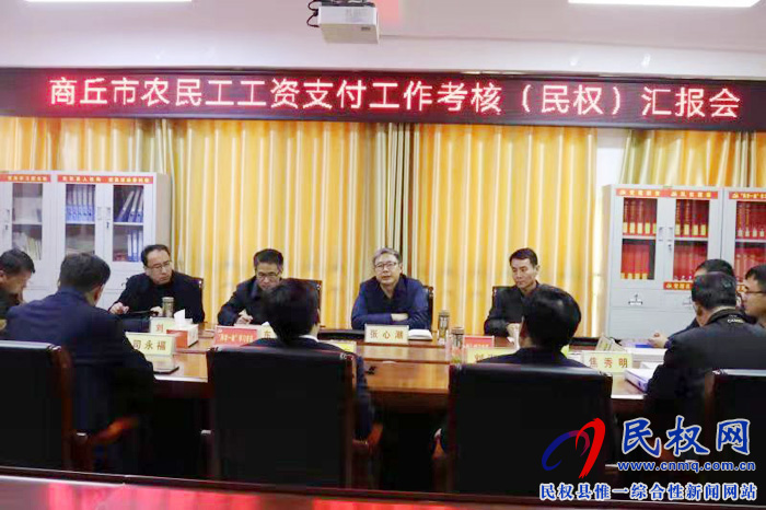商丘市農(nóng)民工工資支付工作專項考核組蒞臨我縣檢查指導(dǎo)工作 商丘市農(nóng)民工工資支付工作專項考核組蒞臨我縣檢查指導(dǎo)工作