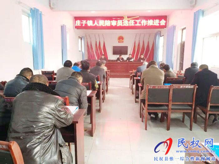 莊子鎮(zhèn)召開人民陪審員選任工作推進(jìn)會 莊子鎮(zhèn)召開人民陪審員選任工作推進(jìn)會