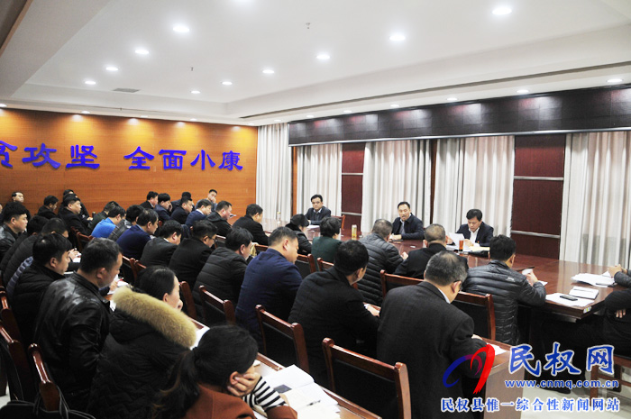 我縣召開(kāi)脫貧攻堅(jiān)迎檢工作會(huì)議 我縣召開(kāi)脫貧攻堅(jiān)迎檢工作會(huì)議